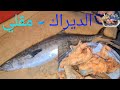 طريقة طهي سمك🐠 الديراك(الكنعد) جزل للقلي🔥 .مع الشيف: أحمد شعرة بسوق السمك بالأنصاري بالسويس.