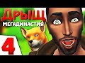 The Sims 4 МегаДинастия ДРЫЩ | ЗАВУХУКАЛИ ДО СМЕРТИ | #4