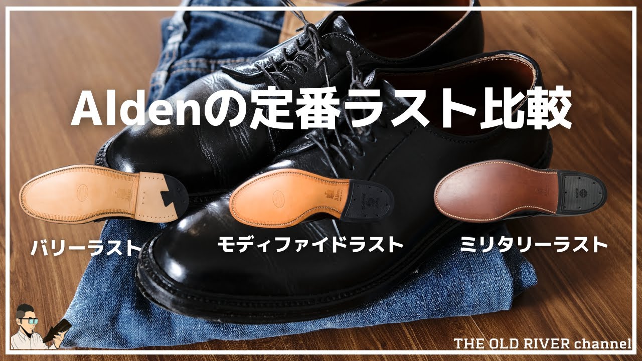 ラストで何が違うの？オールデンの定番ラスト3つを徹底比較 | あなたに 