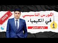 1 كورس تأسيس الكيمياء من منصة د وليد شعبان ثانوية عامة 2026 