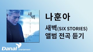 전곡듣기 | 나훈아(Na Hoon-A) - 새벽 (SIX STORIES)