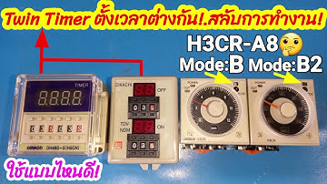 EP.19 Twin Timer ทาร์มเมอร์สลับการทำงาน ตั้งเวลาต่างกันได้ เลือกซื้อแบบไหนดี!