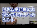 リズム感が無いと悩んでいる人へのヒント