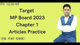 Articles Practice, Target MP Board 2023 , Chapter 1 , , Raghvendra Pal
