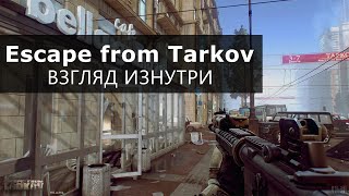 Escape from Tarkov - ВЗГЛЯД ИЗНУТРИ