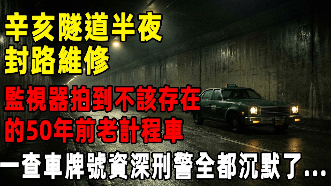 辛亥隧道半夜封路維修，監視器拍到“不該存在”的 50 年前老計程車！車牌號碼一查，資深刑警全都沉默了...[往事聽古]