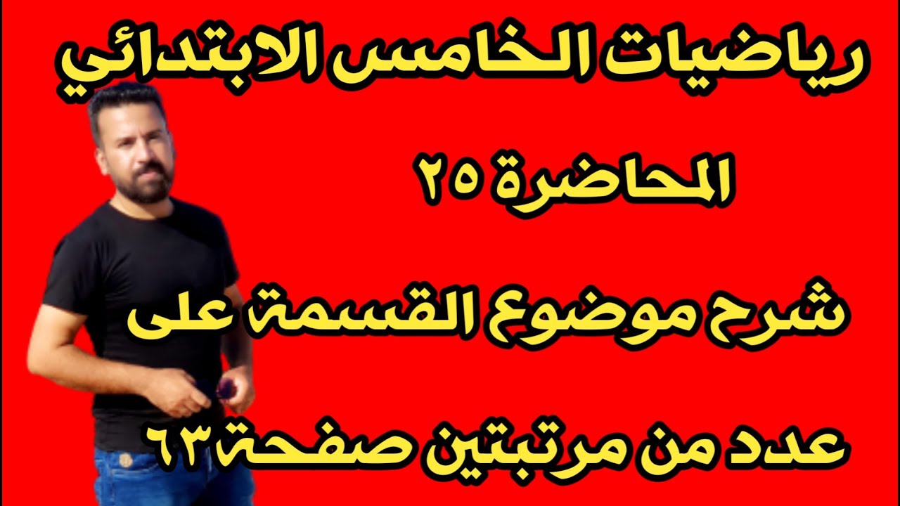 المحاضرة ٢٥ / القسمة على عدد من مرتبتين صفحة ٦٣ رياضيات الخامس الابتدائي