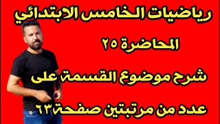 المحاضرة ٢٥ / القسمة على عدد من مرتبتين صفحة ٦٣ رياضيات الخامس الابتدائي