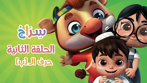 كارتون سراج - الحلقة الثانية (حرف الباء) | (Siraj Cartoon - Episode 2 (Arabic Letters