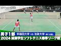 2024関東学生春季リーグ戦 矢野・端山(早稲田大)vs田中・野本(法政大)