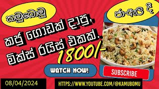 Mix Rice with Lots of Cashew - කජු ගොඩක් දාපු, මික්ස් රයිස් එකක් |#kamubomu   #hogwarts #harrypotter