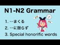 N1-N2 Japanese Grammar まくる / に限らず / special honorific words