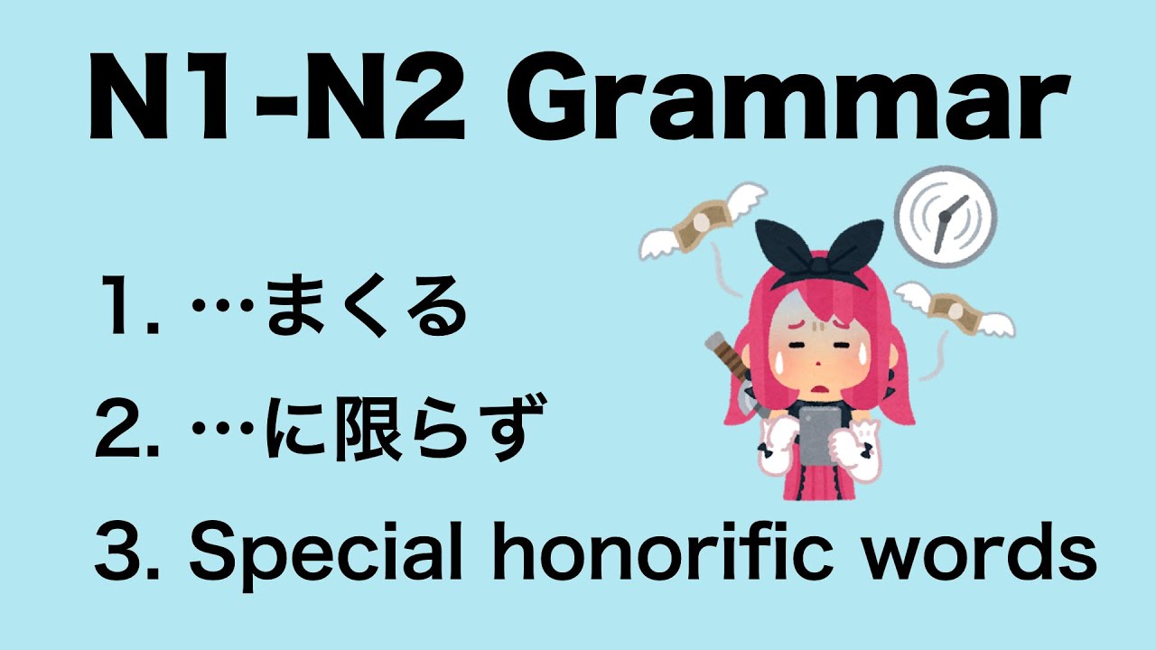 N1-N2 Japanese Grammar まくる / に限らず / special honorific words