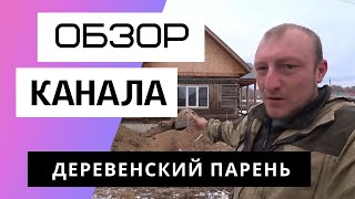 Деревенский парень - Обзор канала