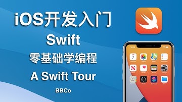 BBCo - iOS开发零基础教程 A Swift Tour (2021最新)