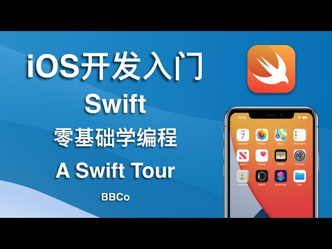 BBCo - iOS开发零基础教程 A Swift Tour (2021最新)