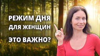 Режим дня для женщины || Почему так важен режим дня