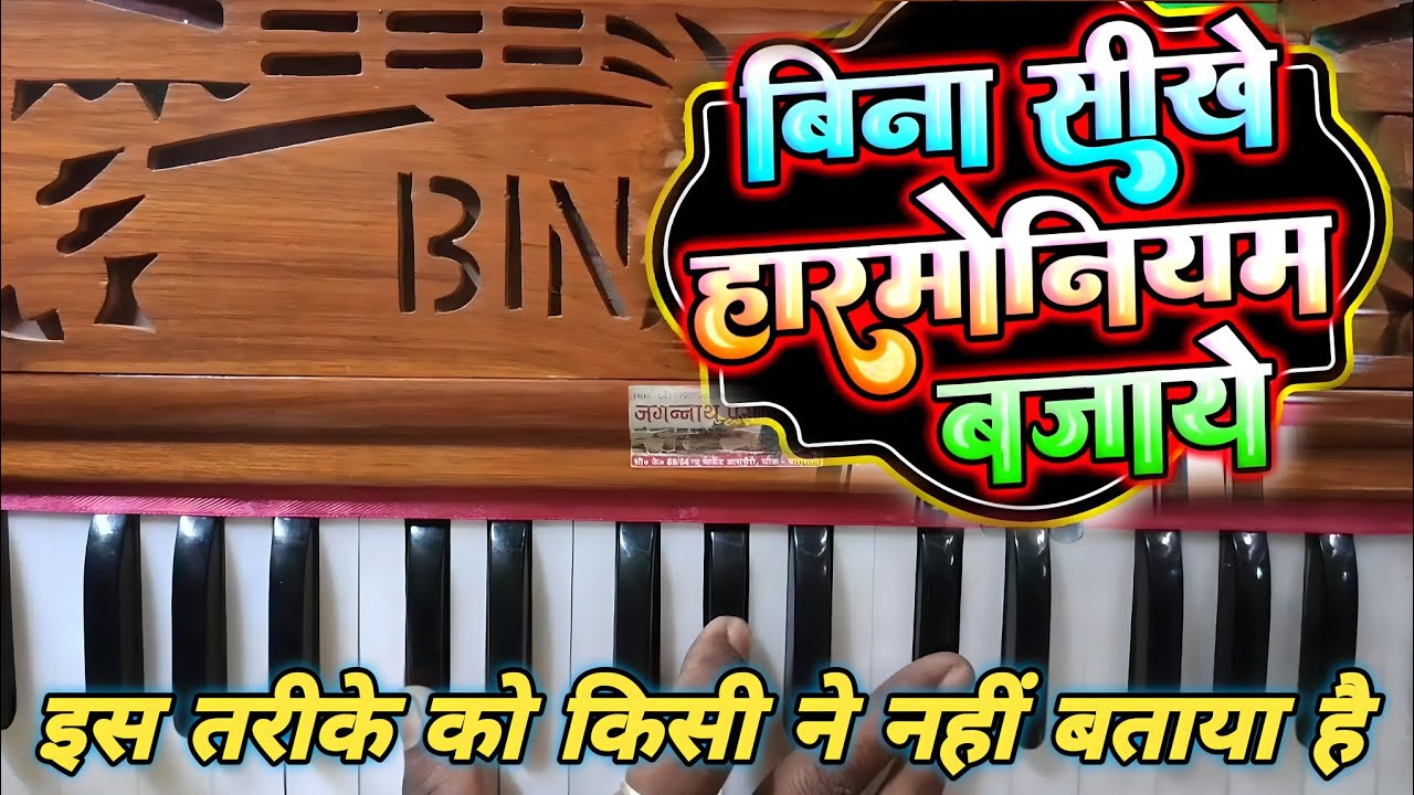10 मिनट में हरमोनियम सीखें Harmonium Kaise Bajaye हारमोनियम कैसे बजाएं How To Play