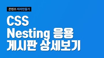 CSS Nesting 실무응용 - 게시판 상세보기 / HTML5 / uiux/ 디자인