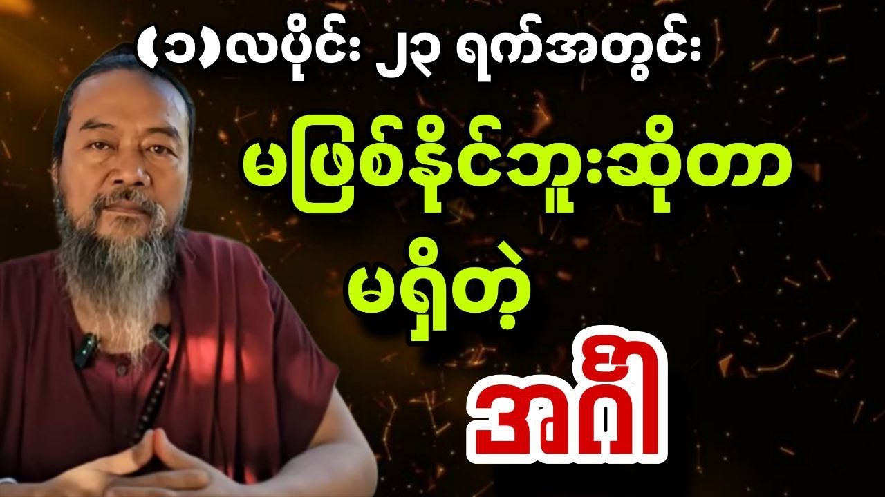 ၁-လပိုင်း ၂၃-ရက်အတွင်း မဖြစ်နိုင်ဘူးဆိုတာ မရှိတဲ့ အင်္ဂါ