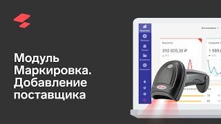 Модуль «Маркировка». Добавление поставщика и заявка на роуминг