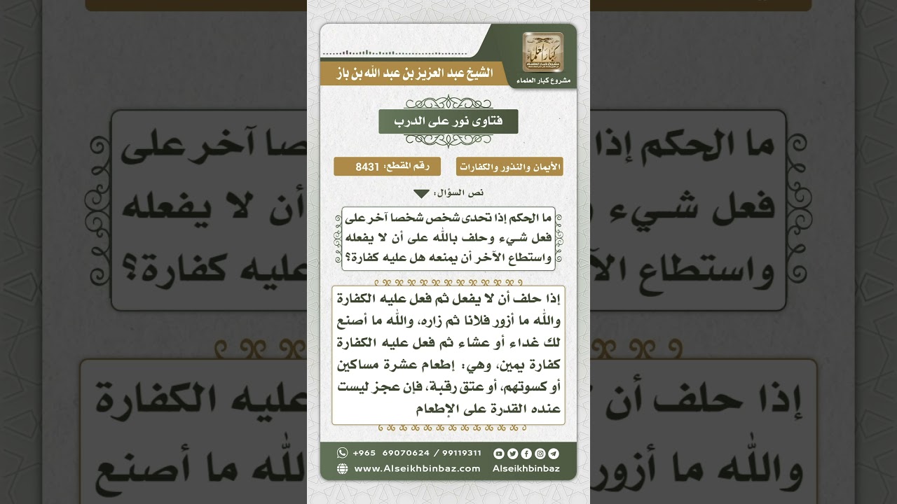 8431 - كفارة اليمين - نور على الدرب