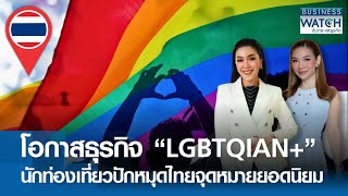 LGBTQIAN+ สร้างโอกาสธุรกิจ! นักท่องเที่ยวปักหมุดไทยจุดหมายยอดนิยม | BUSINESS WATCH | 19-05-67 (FULL)