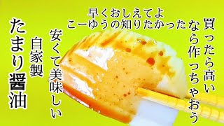 安価で美味いたまり醤油を自家製で作ります