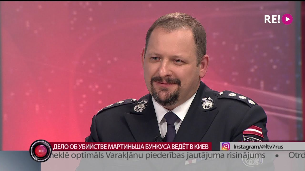 Дело об убийстве Мартиньша Бункуса ведёт в Киев