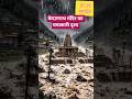 केदारनाथ मंदिर।।kedarnath mandir।।#song #shortvideo #kedarnath