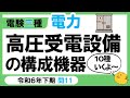 【電験三種】電力 令和6年下期 問11　高圧受電設備の主な設備の理解