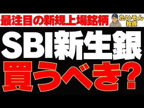 【新規上場】SBI新生銀行 注目の巨大IPO株へは買いか？
