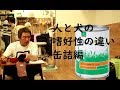 犬と人間の嗜好性の違い。缶詰編。