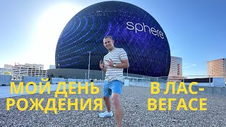 Влог #10 Лас-Вегас и Сфера: Волшебный День Рождения