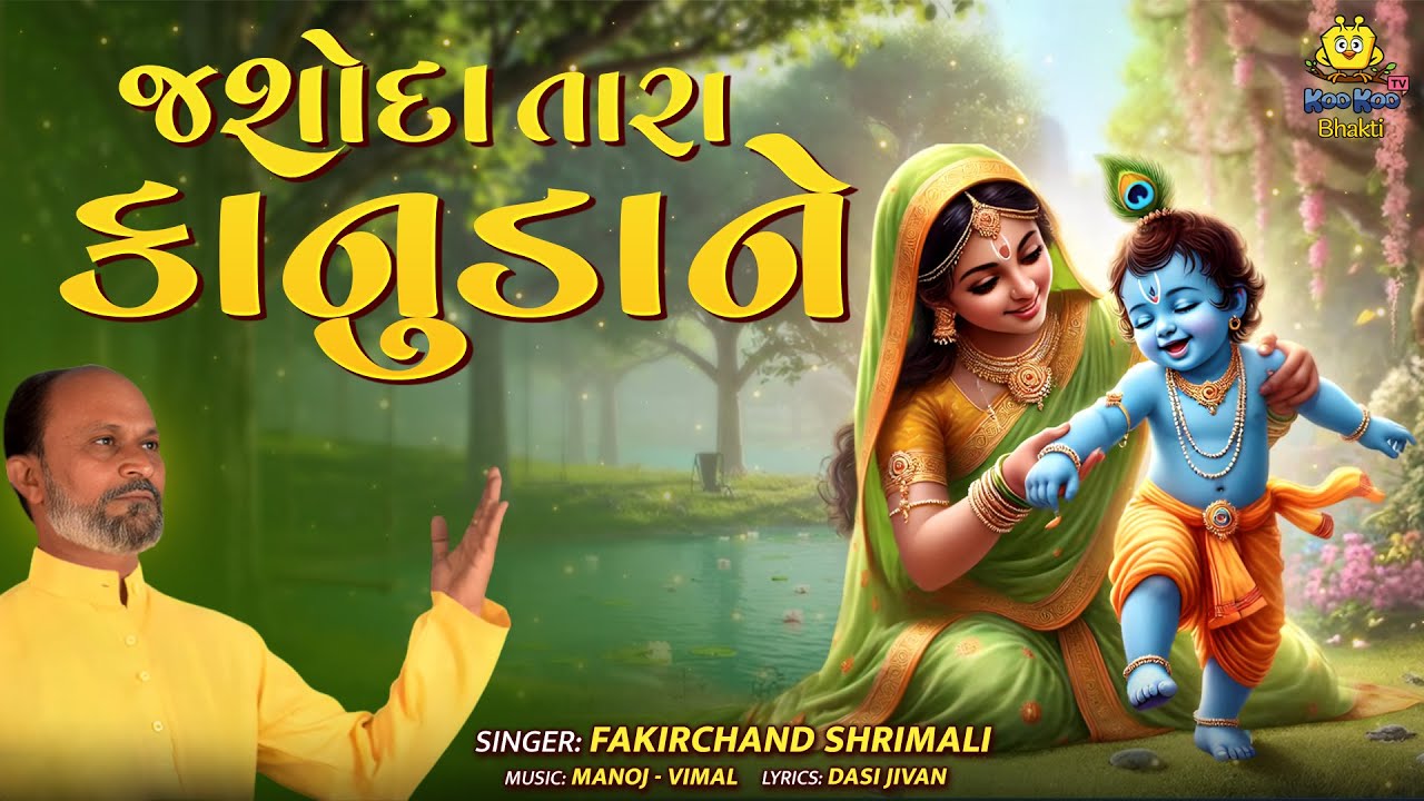 Gujarati Krishna Bhajan | Jashoda Tara Kanuda Ne | શ્રી કૃષ્ણ ભજન | Bhajan 2025