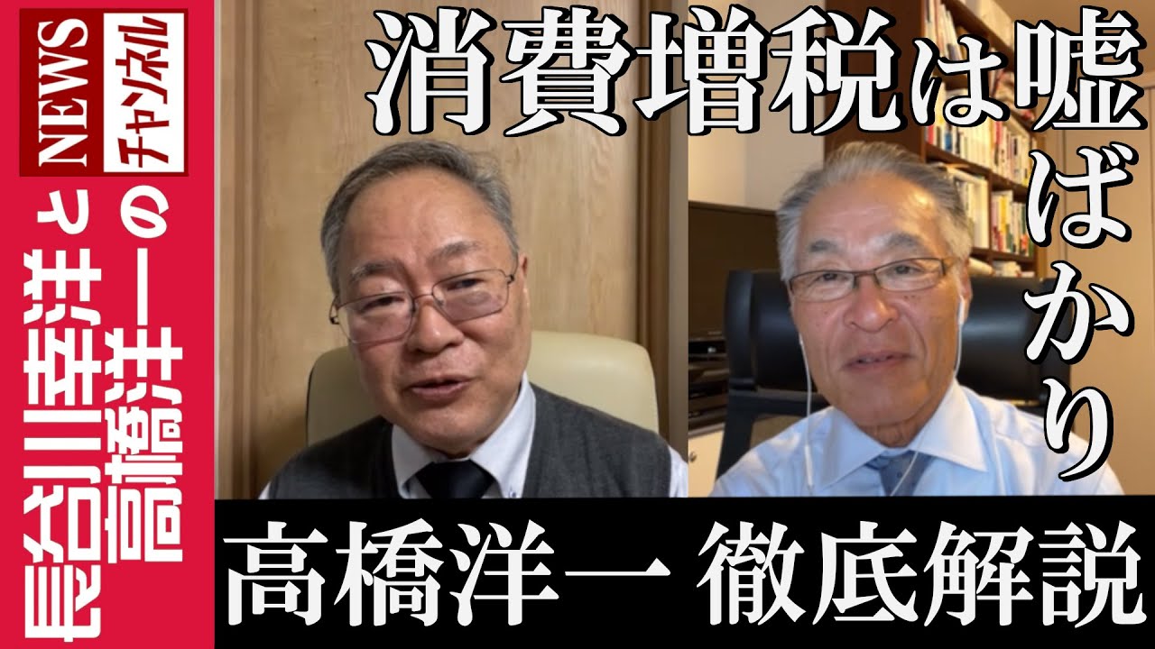 高橋洋一 The Consumption Tax Increase is Full of Lies] 