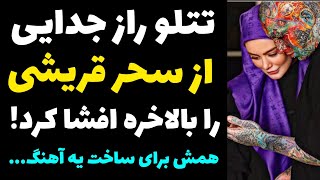 علت جدایی تتلو از سحر قریشی بالاخره مشخص شد | تتلو راز جدایی اش را افشا کرد