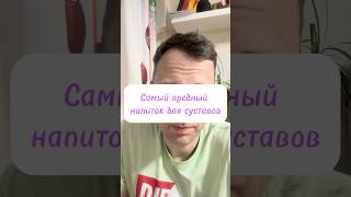 Самый вредный напиток для суставов.