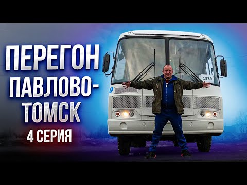 Перегон Автобуса ПаЗ Серия 4 Павлово-Томск