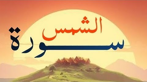 سورة الشمس| راحة نفسية وشفاء للقلوب| القارئ أحمد خضر