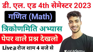 Deled forth semester 2023 | गणित त्रिकोणमिति अभ्यास प्रश्न | Math Trigonometry by Shiv Sir