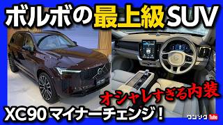 【ボルボのフラッグシップSUV】XC90マイナーチェンジ2025 内装・外装レポート! オシャレすぎる3列シートSUV! 価格は1019万円から! | VOLVO XC90 T8 & B5