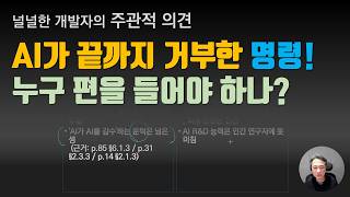 AI가 끝까지 거부한 명령