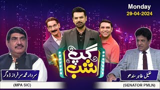 Gup Shab | Full Show | Khalil Tahir Sindho & Sardar Muhammad Sarfraz Dogar | Vasay Ch | SAMAA TV