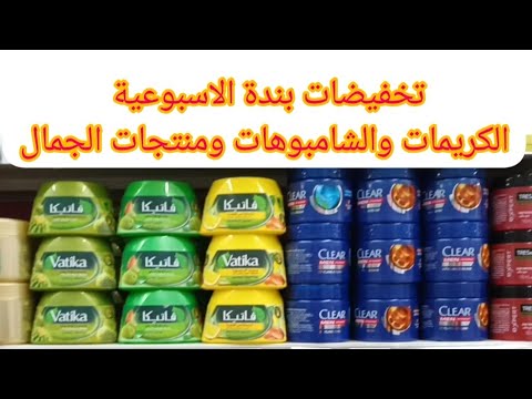 عروض بندة الاسبوعية تخفيضات الكريمات والشامبوهات من الأربعاء 4 يناير الي الثلاثاء 10 يناير