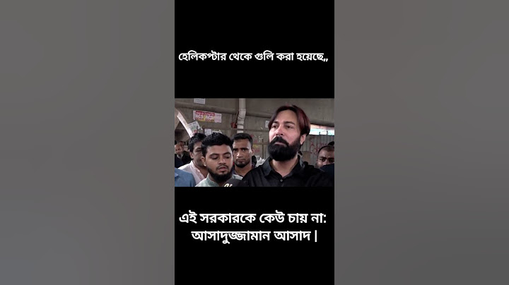 হেলিকপ্টার থেকে গুলি করা হয়েছে |এই সরকারকে কেউ চায় না: আসাদুজ্জামান আসাদ | #youtubeshorts #shrots