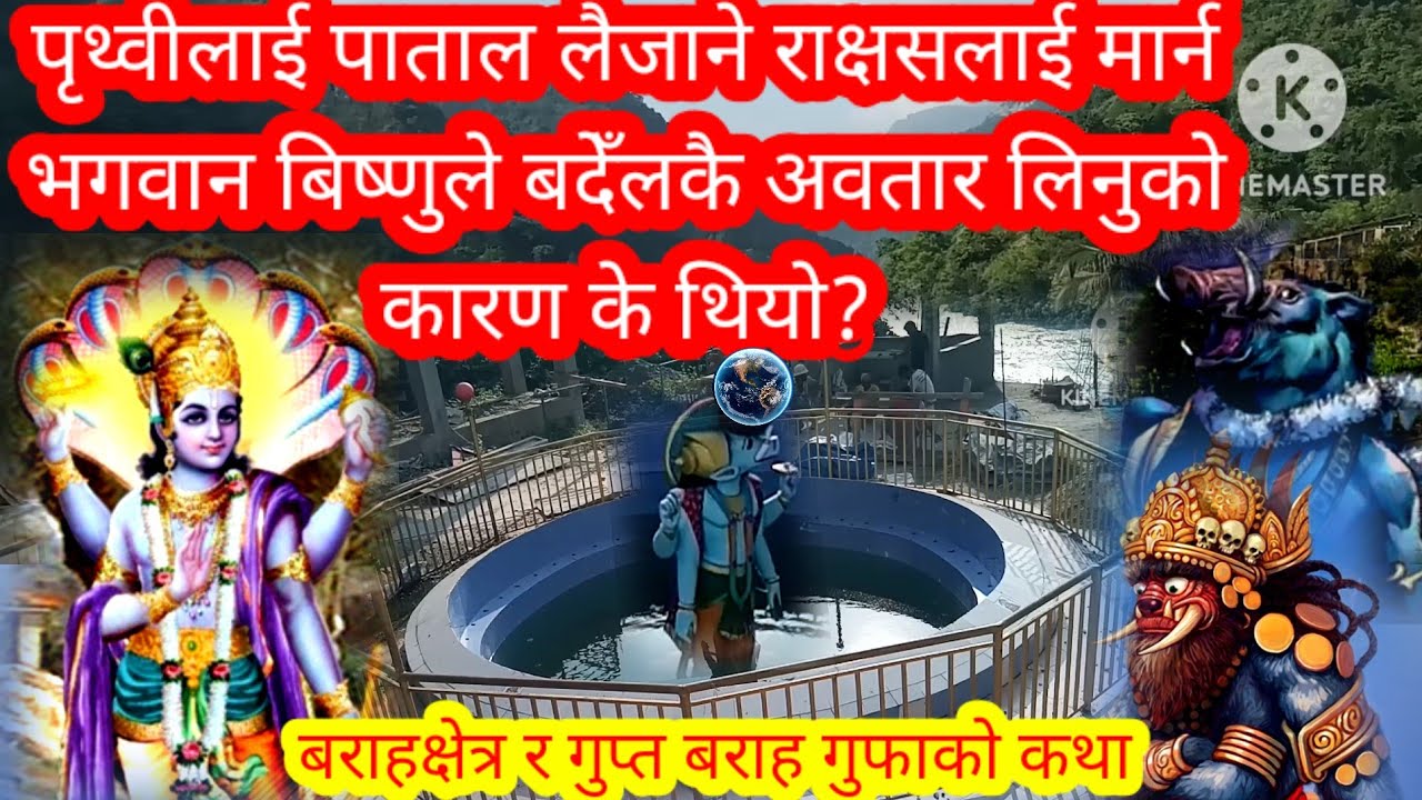 बराहक्षेत्र धाम - यसको नाम कसरी रहन गयो?सत्य युगमा अमृत खसेको क्षेत्र - जहाँ कम्भ मेला लाग्ने गर्छ।