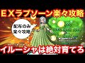 【ドラクエタクト】配布のSランクイルーシャが超超優秀！総力戦ラプソーンEXを配布のみでクリア出来る！！