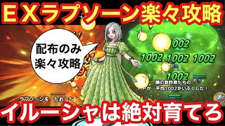 【ドラクエタクト】配布のSランクイルーシャが超超優秀！総力戦ラプソーンEXを配布のみでクリア出来る！！