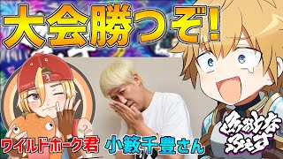 【フォートナイト】小籔さんと、ワイルドホークくんとふぉとなふぇす優勝するぞ!!【にじさんじ/エクス・アルビオ】